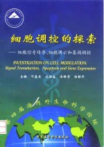 细胞调控的探索  细胞信号传导、细胞凋亡和基因调控