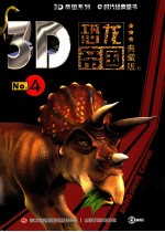 3D恐龙帝国  No.4  典藏版