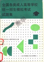 全国各类成人高等学校统一招生模拟考试试题集  数学