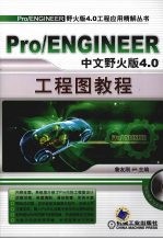 Pro/ENGINEER中文野火版4.0工程图教程