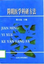 简明医学科研方法