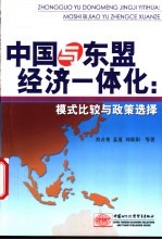 中国与东盟经济一体化：模式比较与政策选择