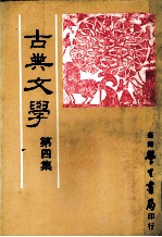 古典文学  第4集