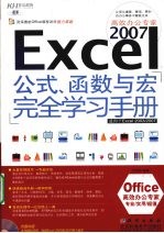 Excel 2007高效办公专家  公式、函数与宏完全学习手册