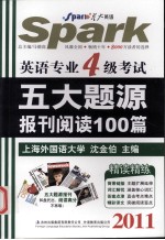 英语专业四级考试五大题源报刊阅读100篇  2011