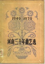 河南三十年曲艺选  1949-1979