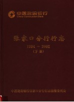 中国建设银行张家口分行行志  1994-2002  下