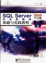 SQL Server 2005中文版关系数据库基础与实践教程