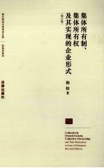 集体所有制、集体所有权及其实现的企业形式  修订版