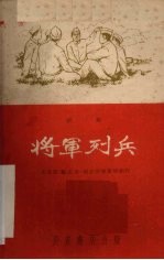 将军列兵  话剧