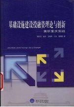 基础设施建设投融资理论与创新  兼析重庆实践
