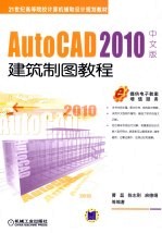 AutoCAD 2010建筑制图教程  中文版