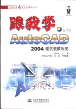 跟我学AutoCAD 2004建筑装潢制图