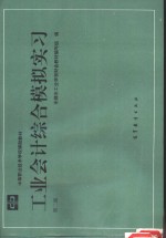 工业会计综合模拟实习  第2版