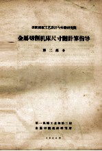 金属切削机床尺寸链计算指导  第2部分