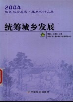 统筹城乡发展  2004统筹城乡发展·北京论坛文集