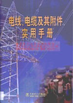 电线、电缆及其附件实用手册