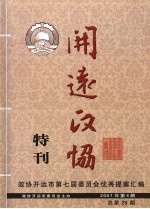 开远政协特刊“政协开远市第七届委员会优秀提案汇编  2007年  第4期  总第28期