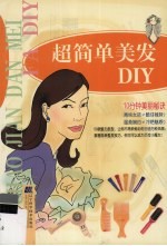 超简单美发DIY