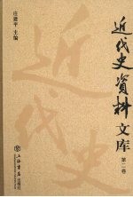 近代史资料文库  第2卷