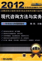 2012年考试的全面解决方案注册咨询工程师（投资）执业资格考试教习全书  现代咨询方法与实务