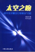 太空之吻  柯平选评董培伦爱情诗58首