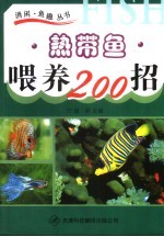 热带鱼喂养200招