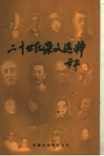 二十世纪杂文选粹  上  1900-1949.2