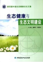 生态健康与生态文明建设  第四届中国生态健康论坛文集