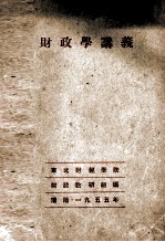 财政学讲义