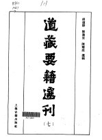 道藏要籍选刊  第7卷