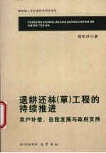 退耕还林  草  工程的持续推进  农户补偿、自我发展与政府支持