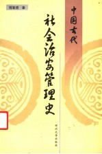 中国古代社会治安管理史