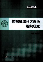 青年学术丛书  政治  西部城镇社区自治组织研究