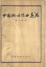 中国地方戏曲集成  浙江省卷