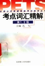 全国公共英语等级考试指导丛书  考点词汇精解  第1级、第2级