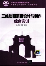 三维动画项目设计与制作综合实训