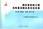 湖北省安装工程消耗量定额及单位估价表  第8册  给排水、采暖、燃气工程