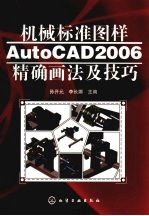 机械标准图样AutoCAD2006精确画法及技巧