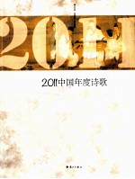 2011中国年度诗歌