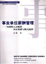 事业单位薪酬管理  内部收入分配的决定基础与模式选择