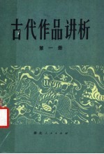 古代作品讲析  第1册