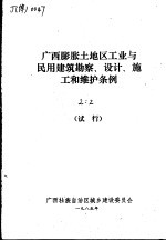 广西膨胀土地区工业与民用建筑勘察、设计、施工和维护条例  试行