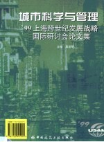 城市科学与管理  '99上海跨世纪发展战略国际研讨会论文集