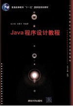 Java程序设计教程