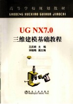 UG NX 7.0三维建模基础教程