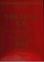 中国社会科学院年鉴  2007