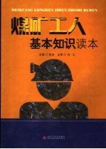 煤矿工人基本知识读本