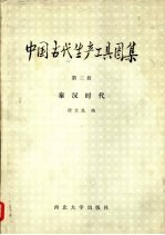 中国古代生产工具图集  第3册  秦汉时代