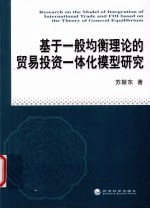 基于一般均衡理集结的贸易投资一体化模型研究